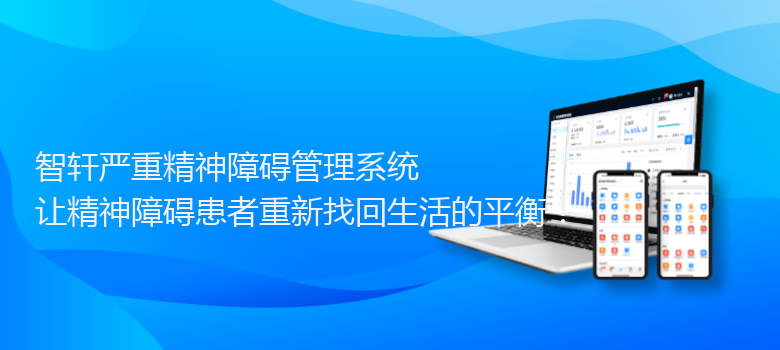 严重精神障碍管理系统